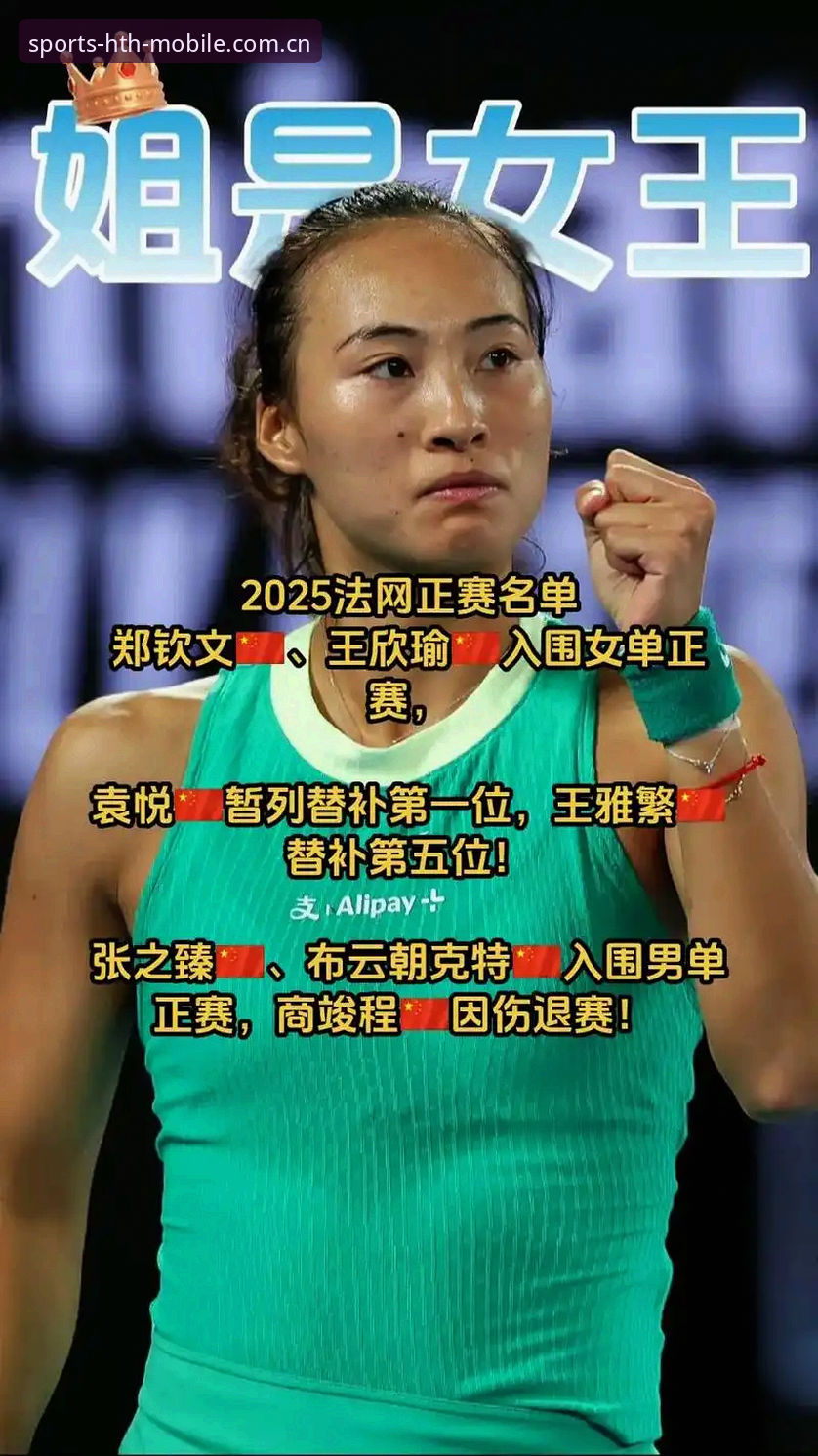 华体会HTH官方网址使用指南 2026法网女单观赛指南:郑钦文保分压力与王欣瑜种子首战,华体会体育平台深度解读